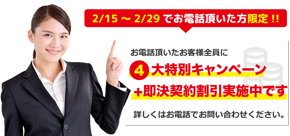 格安キャンペーン